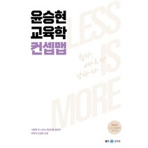 [빠른발송] 2023 윤승현 교육학 컨셉맵