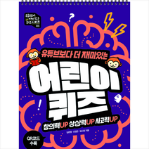 유튜브보다 더 재미있는 어린이 퀴즈:창의력UP 상상력UP 사고력UP | QR코드 수록, 경향BP, NSB9788969524140