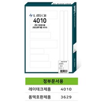 레이테크 화일인덱스용 라벨지 폼텍 호환 100매, 정부문서 화일인덱스용  (폼텍 3629 호환)