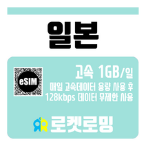 로켓로밍 일본 매일 1GB 무제한데이터 로켓eSIM, 18일
