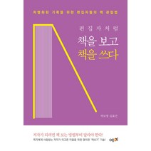 편집자처럼 책을 보고 책을 쓰다:차별화된 기획을 위한 편집자들의 책 관찰법, 예미, 박보영김효선