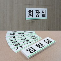 회사 건물 오피스 사내 부서 표지판 도어 사인 임원 화장 사장 회의 기획 설계 상의 삼담 예약 관리부 게시판 샤워 탕비 휴게 실 창고 안내 알림 표시 문패, 제품선택, 샤워실