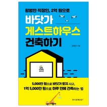 [한경비피] 바닷가 게스트하우스 건축하기 (마스크제공), 단품