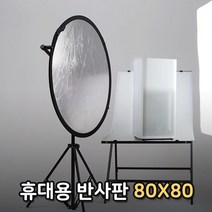 [OB69]반사판 80cm 조명우산 플래시 LED라이트 조명 확산판, 본상품선택, 본상품선택, 본품