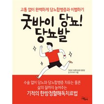 굿바이 당뇨! 당뇨발, 느낌이있는책, 한주석
