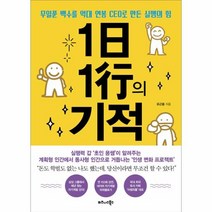 웅진북센 1일 1행의 기적