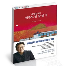 송일준 PD 제주도 한 달 살기 / 스타북스 여행 에세이 탐방 책, 없음