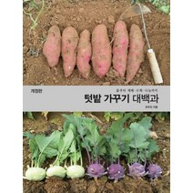 텃밭 가꾸기 대백과 흙부터재배수확나눔까지 개정판, 상품명