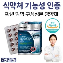 식약처인정 루테인 아연 추석 설날 선물 온가족 할아버지 할머니 아버지 어머니 눈에좋은 영양제 보조제 건강기능식품 기능성 인증 베타카로틴 마리골드꽃추출물 홈쇼핑 방송 먹는법