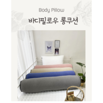 까사벨라 프리미엄 바디필로우 10종(커버 및 솜포함) 100x20cm, 롱젤리곰인디핑크