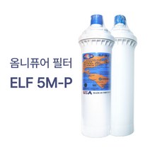 옴니퓨어 정수기 필터, 옴니퓨어필터 5MP 1개