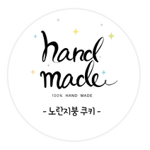 더굿데이 답례스티커 이름 상호 주문제작스티커 맛있게드세요 핸드메이드 잘부탁드립니다 선물포장 네임형답례캘리스티커시리즈04, 08네임핸드메이드스티커(60mm/12장)