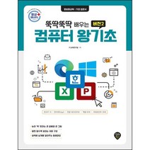 뚝딱뚝딱 배우는 컴퓨터 왕기초 버전2