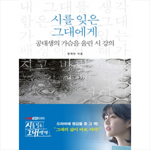 휴머니스트 시를 잊은 그대에게, 정재찬