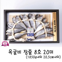 JH+왕토염옥굴비장줄8호 20미(1 750-1850g)_S/N:F0+603F9B ; 식품 수산 생선 굴비 옥굴비 CJN13F, jh 1