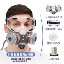 농약 살포용 마스크 방독 방진 살충제 농업용 페인트, 기타, 프리미엄세트 방진독면 고글 KN95필터50매 활성탄2팩, 1개