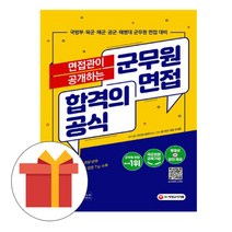 시대고시기획 군무원 면접 합격 공식