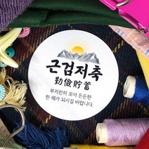 토리나라디자인 신년 새해 소망 사자성어 덕담 설날 명절 인사말 메세지 선물 포장 데코 스티커, 백색아트지_원형48mm(20개입), 07-근검저축
