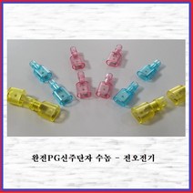 전오전기 250PG신주단자 절연신주단자 FULL PG단자 완전PG250단자 281638FEM 1.5SQ-수놈 적색(10EA), 10개