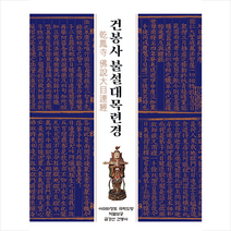 인북스 건봉사 불설대목련경 +미니수첩제공