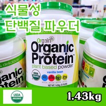 Free Delivery 올게인 유기농 식물성 프로틴파우더 1.43kg Orgain Organic Protein 1.43kg, 한통 (1.43kg), 1개