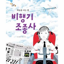 웅진북센 비행기 조종사 하늘을 나는 꿈 10 직업의 세계가