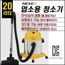 [20리터] 미세먼지청소기 업소용청소기 산업용청소기 미세먼지청소기 식당용청소기 사무실청소기 학원용청소기 강력진공청소기 송풍기능청소기 건습식겸용청소기 업소용청소기추천 다기능청소기, HNV-20LC 20리터