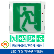 LED 피난구 유도등 대형 정방향/좌측/우측/양방향, 정방향