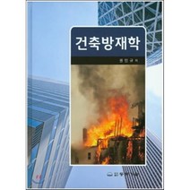 [동화기술]건축방재학(양장본 HardCover), 동화기술, 권인규 저