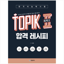한국어능력시험 TOPIK II (토픽2) 합격 레시피   미니수첩 증정