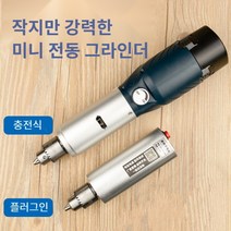 전동 그라인더 소형 충전식 그라인더, 충전식 모델의 공장 표준
