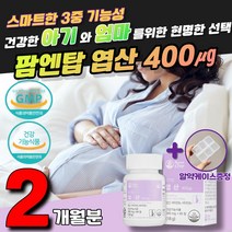 엽산 비타민 아기 엄마 임산부 태아 유기농 모유 보충 오가닉 산전검사 베이비샤워 발달 아미노산 비타민 프리미엄 선물 파티 출산 딸 팜엔탑 웰컴 데일리 최대치 특허 건강 권장