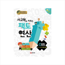 팩토 연산 C5 분수 소수의 덧셈과 뺄셈 +학습노트 제공
