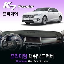 기아 K7 프리미어 대쉬보드커버 (2020년식) [스웨이드-벨벳-부직포], 부직포원단 / 레드라인, HUD-없음/센터스피커-있음