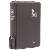 성서원 성경전서(개역개정/새찬송가/지퍼/색인/중)(NKR73SB)(초코)(천연가죽), 성서원 성경전서(개역개정/새찬송가/지퍼/색인/중)(.., 성서원 편집부(저),성서원,(역)성서원,(그림)성서원