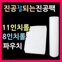 엠보싱진공팩 진공파우치 11인치파우치 8인치파우치 진공롤팩 진공봉투 진공포장비닐 11인치롤팩 8인치롤팩 진공롤 음식진공포장지 밀키트진공팩 진공비닐팩 진공봉투, 롤1호