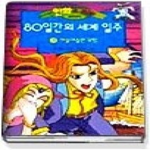 [개똥이네][중고-상] 만화로 보는 80일간의 세계 일주 3 - 아슬아슬한모험