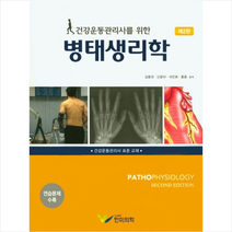 건강운동관리사를 위한 병태생리학 (제2판) + 미니수첩 증정