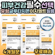 이지멜트 글루타치온 콜라겐 필름 피부 건강 글루차치온 여성 여자 여자친구 부인 엄마 어머니 신부 예신 예비신부 20대 30대 40대 50대 60대 필수 섭취 선물 홈쇼핑 사은품증정, 30매(1개월분), 4개