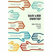 이노플리아 당신의 노동은 안녕한가요 법률과 함께 보는 노동인권이야기, One color | One Size, 9791188296507
