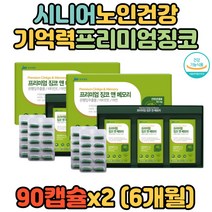 GMP인증 수험생 고등학생 은행잎추출물 비타민E 징코 할머니 선물 은행추출물 은행잎추출물효능 비타민 캡슐 홈쇼핑 남자 여자 남성 여성 아버지 어머니 시니어 어르신 부모님 할아버지