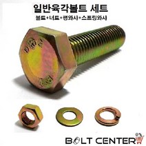 일반육각볼트세트 M16 볼트 너트 평와샤 스프링와샤, 일반육각볼트세트16X30=4세트