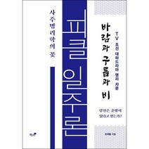 피클 일주론 사주명리학의 꽃 + 미니수첩 증정