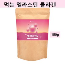 먹는 엘라스틴 가루 저분자 피쉬콜라겐 펩타이드 프랑스산 히알루론산 석류분말 엘라그산 어류콜라겐 효능 추천, 먹는엘라스틴150g*1