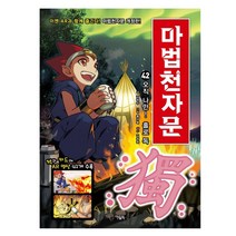 아울북 마법천자문 42권-오직 나만! 홀로 독 (책과 카드에 AR영상 41개수록)