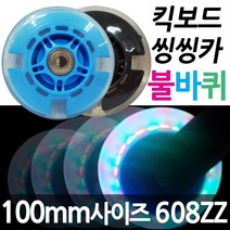 발로타 불바퀴 100mm 키즈바이크 킥보드 씽씽카 LED 발광바퀴 자전거 퀵보드 씽씽카 보조바퀴, 불바퀴100mm/블루