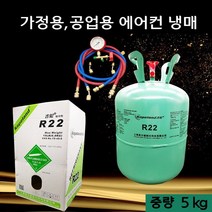 R22냉매 에어컨 산업용 공장 냉매 가스 자가 충전 DIY R410, 정품 R22 순중량  5kg