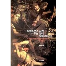 다마스쿠스 사건 무슨 일이 일어났는가, 다산글방