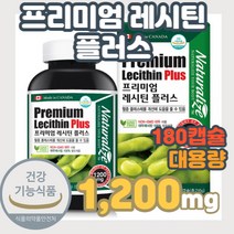 NON-GMO 콩 대두 캐나다 레시틴 식물성 인지질 콜레스테롤낮추는 바이오 레시친 소이 레시틴 혈액순환 영양제 래시틴, 프리미엄 레시틴 플러스 180캡슐