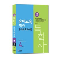 [신지원] 독학사 4단계 유아교육학과 유아교육교수법